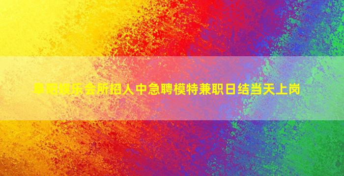 丽江夜总会招聘